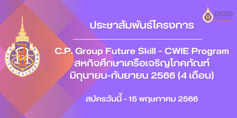 โครงการ C.P. Group Future Skill - CWIE Program สหกิจศึกษาเครือเจริญโภคภัณฑ์