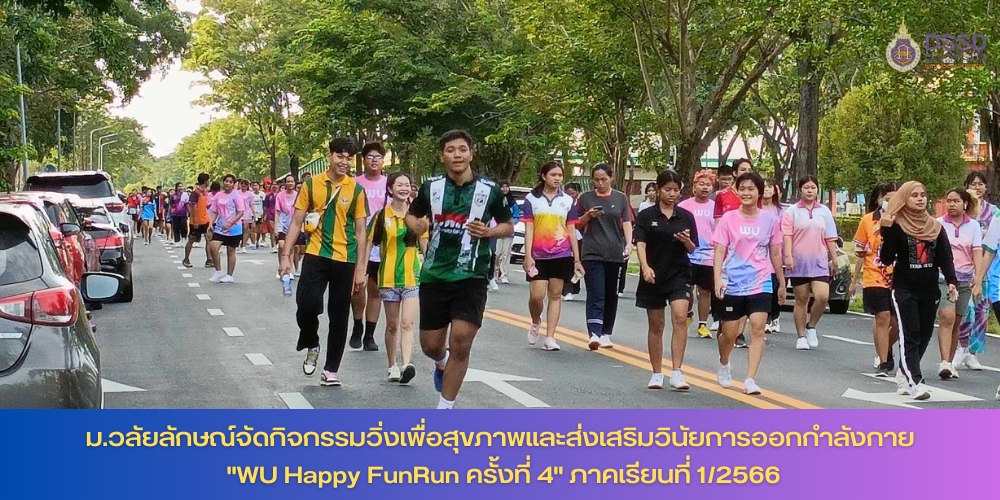 ม.วลัยลักษณ์จัดกิจกรรมวิ่งเพื่อสุขภาพและส่งเสริมวินัยการออกกำลังกาย "WU Happy FunRun ครั้งที่ 4"