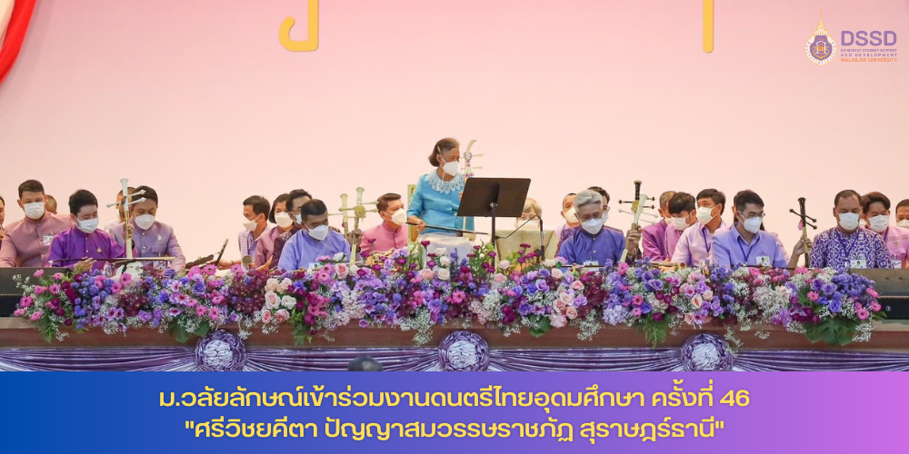 งานดนตรีไทยอุดมศึกษา ครั้งที่ 46 ศรีวิชยคีตา ปัญญาสมวรรษราชภัฏ สุราษฎร์ธานี