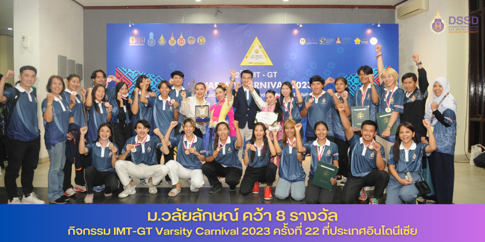 ม.วลัยลักษณ์ส่งนักศึกษาร่วมงาน IMT-GT Varsity Carnival 2023 ครั้งที่ 22 ที่อินโดนีเซีย แลกเปลี่ยนวัฒนธรรมอาเซียน