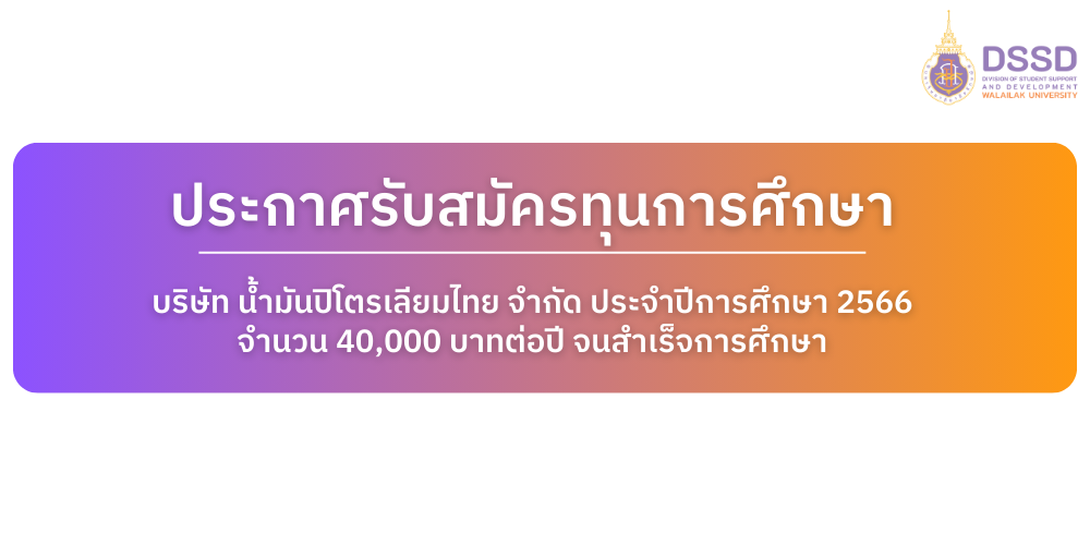 ทุนการศึกษา บริษัท น้ำมันปิโตรเลียมไทย จำกัด 2566