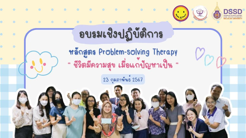 ศูนย์ Smile & Smart Center จัดกิจกรรมเสริมศักยภาพอาจารย์ หลักสูตร Problem-solving therapy ชีวิตมีความสุข เมื่อแก้ปัญหาเป็น